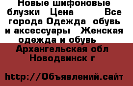 Новые шифоновые блузки › Цена ­ 450 - Все города Одежда, обувь и аксессуары » Женская одежда и обувь   . Архангельская обл.,Новодвинск г.